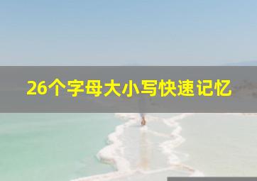 26个字母大小写快速记忆