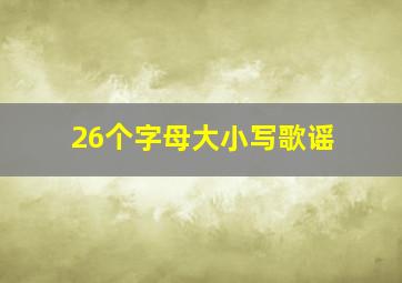 26个字母大小写歌谣