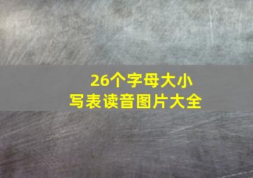 26个字母大小写表读音图片大全