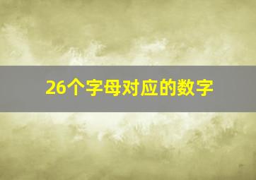 26个字母对应的数字