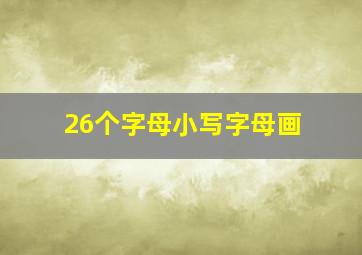 26个字母小写字母画