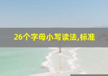 26个字母小写读法,标准