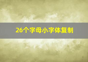 26个字母小字体复制