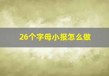 26个字母小报怎么做