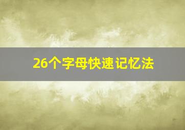 26个字母快速记忆法