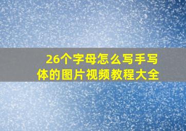 26个字母怎么写手写体的图片视频教程大全