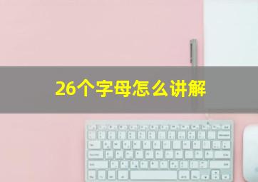 26个字母怎么讲解