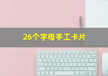 26个字母手工卡片