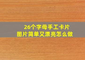 26个字母手工卡片图片简单又漂亮怎么做