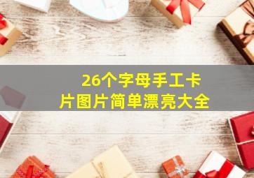 26个字母手工卡片图片简单漂亮大全