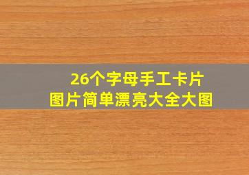 26个字母手工卡片图片简单漂亮大全大图