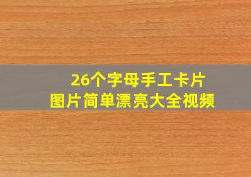 26个字母手工卡片图片简单漂亮大全视频