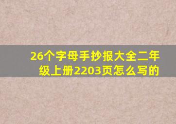 26个字母手抄报大全二年级上册2203页怎么写的