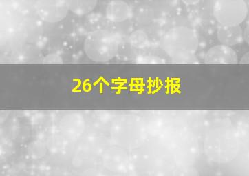 26个字母抄报