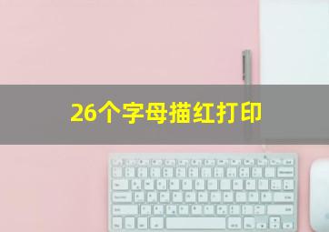 26个字母描红打印