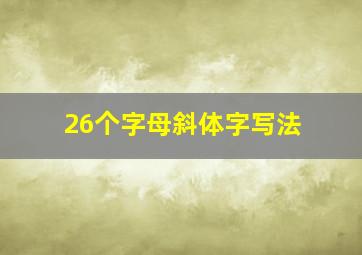 26个字母斜体字写法