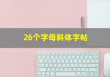 26个字母斜体字帖