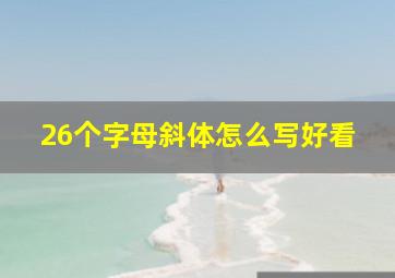 26个字母斜体怎么写好看