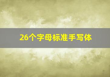 26个字母标准手写体