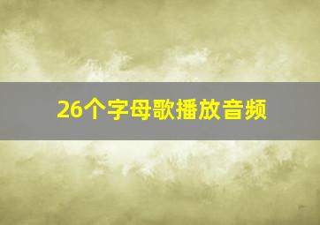 26个字母歌播放音频