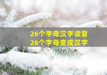 26个字母汉字读音26个字母变成汉字