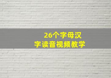 26个字母汉字读音视频教学