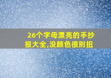 26个字母漂亮的手抄报大全,没颜色很别扭