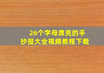 26个字母漂亮的手抄报大全视频教程下载