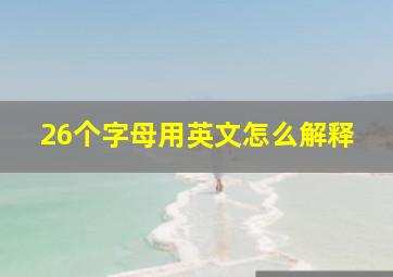 26个字母用英文怎么解释