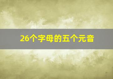 26个字母的五个元音