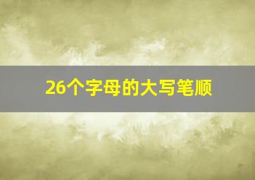 26个字母的大写笔顺