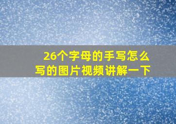 26个字母的手写怎么写的图片视频讲解一下