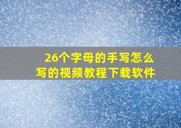 26个字母的手写怎么写的视频教程下载软件