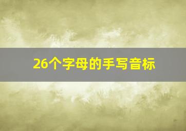 26个字母的手写音标