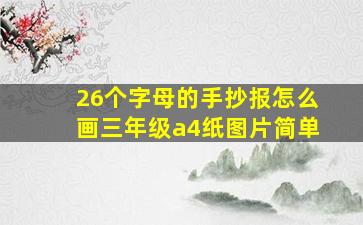 26个字母的手抄报怎么画三年级a4纸图片简单