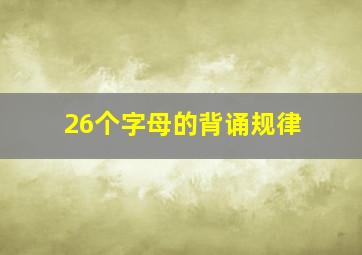 26个字母的背诵规律