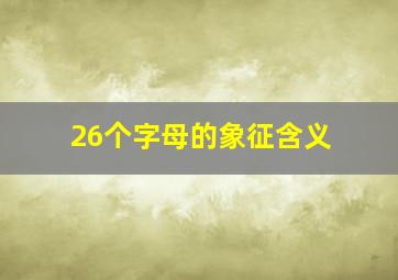 26个字母的象征含义