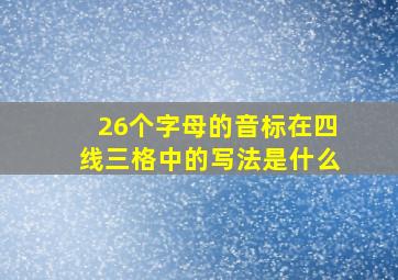 26个字母的音标在四线三格中的写法是什么