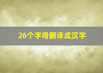 26个字母翻译成汉字