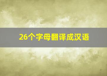 26个字母翻译成汉语