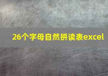 26个字母自然拼读表excel