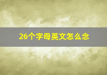 26个字母英文怎么念