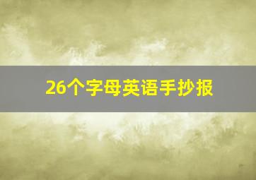 26个字母英语手抄报