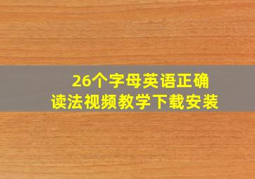 26个字母英语正确读法视频教学下载安装