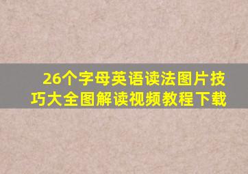 26个字母英语读法图片技巧大全图解读视频教程下载