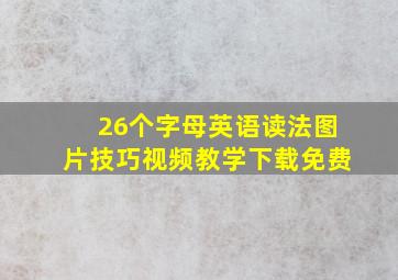 26个字母英语读法图片技巧视频教学下载免费