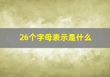 26个字母表示是什么