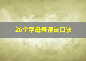 26个字母表读法口诀