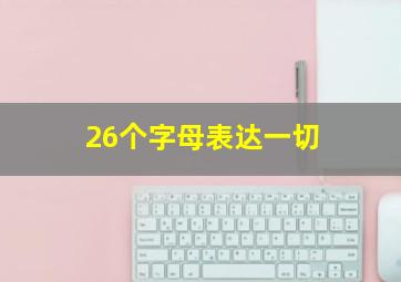 26个字母表达一切