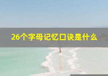 26个字母记忆口诀是什么